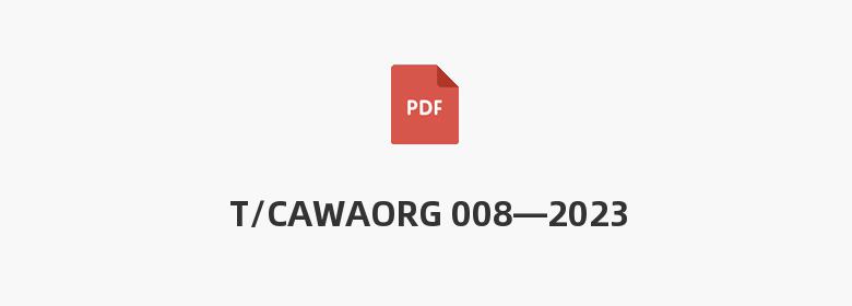 T/CAWAORG 008—2023